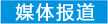 媒体报道