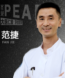 范捷