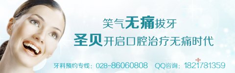 成都市民看牙为何圣贝