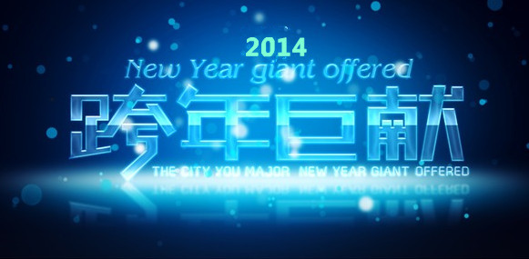 2014年跨年看牙攻略